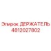 4812027802 ДЕРЖАТЕЛЬ Epiroc