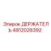 4812028392 ДЕРЖАТЕЛЬ Epiroc