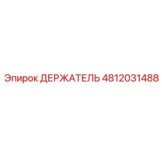 4812031488 ДЕРЖАТЕЛЬ Epiroc