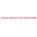 4812031488 ДЕРЖАТЕЛЬ Epiroc