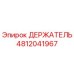 4812041967 ДЕРЖАТЕЛЬ Epiroc