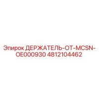 4812104462 ДЕРЖАТЕЛЬ-ОТ-MCSN-OE000930 Эпирок