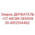 4812104462 ДЕРЖАТЕЛЬ-ОТ-MCSN-OE000930 Эпирок