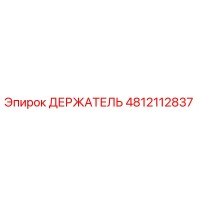 4812112837 ДЕРЖАТЕЛЬ (Epiroc)
