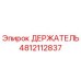 4812112837 ДЕРЖАТЕЛЬ (Epiroc)