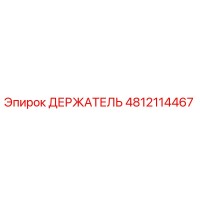 4812114467 ДЕРЖАТЕЛЬ Epiroc