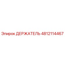 4812114467 ДЕРЖАТЕЛЬ Epiroc