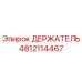 4812114467 ДЕРЖАТЕЛЬ Epiroc