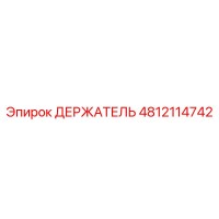 4812114742 ДЕРЖАТЕЛЬ Epiroc