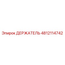 4812114742 ДЕРЖАТЕЛЬ Epiroc