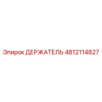 4812114827 ДЕРЖАТЕЛЬ Epiroc