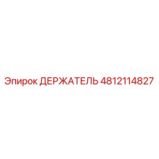 4812114827 ДЕРЖАТЕЛЬ Epiroc