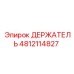 4812114827 ДЕРЖАТЕЛЬ Epiroc
