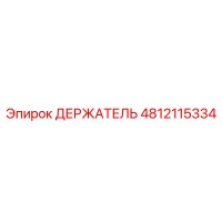 4812115334 ДЕРЖАТЕЛЬ Epiroc