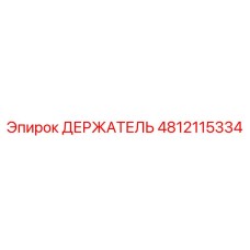 4812115334 ДЕРЖАТЕЛЬ Epiroc