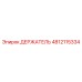 4812115334 ДЕРЖАТЕЛЬ Epiroc
