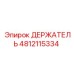 4812115334 ДЕРЖАТЕЛЬ Epiroc