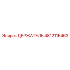 4812115463 ДЕРЖАТЕЛЬ Epiroc