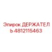 4812115463 ДЕРЖАТЕЛЬ Epiroc