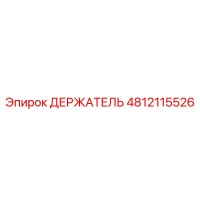 4812115526 ДЕРЖАТЕЛЬ Epiroc