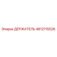 4812115526 ДЕРЖАТЕЛЬ Epiroc