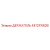 4812115526 ДЕРЖАТЕЛЬ Epiroc