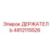 4812115526 ДЕРЖАТЕЛЬ Epiroc