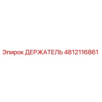 4812116861 ДЕРЖАТЕЛЬ Epiroc
