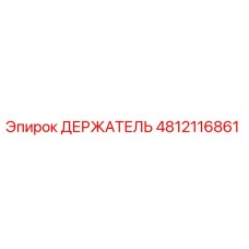 4812116861 ДЕРЖАТЕЛЬ Epiroc