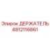 4812116861 ДЕРЖАТЕЛЬ Epiroc