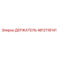 4812118141 ДЕРЖАТЕЛЬ Epiroc
