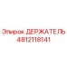 4812118141 ДЕРЖАТЕЛЬ Epiroc