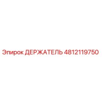 4812119750 ДЕРЖАТЕЛЬ Epiroc