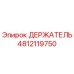 4812119750 ДЕРЖАТЕЛЬ Epiroc