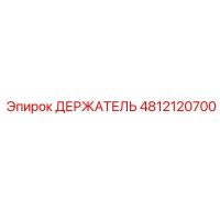 4812120700 ДЕРЖАТЕЛЬ Epiroc
