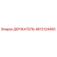 4812124450 ДЕРЖАТЕЛЬ Epiroc