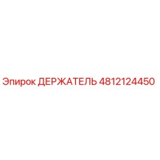 4812124450 ДЕРЖАТЕЛЬ Epiroc