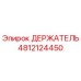 4812124450 ДЕРЖАТЕЛЬ Epiroc