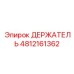 4812161362 ДЕРЖАТЕЛЬ Epiroc