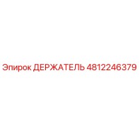 4812246379 ДЕРЖАТЕЛЬ Epiroc