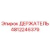 4812246379 ДЕРЖАТЕЛЬ Epiroc