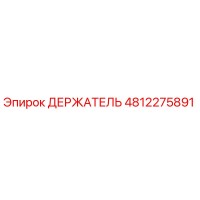 4812275891 ДЕРЖАТЕЛЬ Epiroc