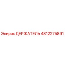 4812275891 ДЕРЖАТЕЛЬ Epiroc