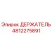 4812275891 ДЕРЖАТЕЛЬ Epiroc
