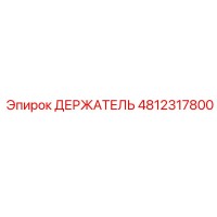 4812317800 ДЕРЖАТЕЛЬ Epiroc