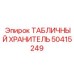 50415249 ТАБЛИЧНЫЙ ХРАНИТЕЛЬ Epiroc