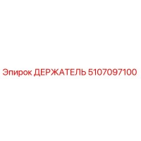 5107097100 ДЕРЖАТЕЛЬ Epiroc