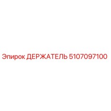 5107097100 ДЕРЖАТЕЛЬ Epiroc