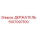 5107097100 ДЕРЖАТЕЛЬ Epiroc
