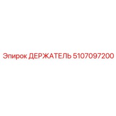 5107097200 ДЕРЖАТЕЛЬ Epiroc